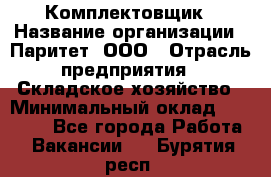 Комплектовщик › Название организации ­ Паритет, ООО › Отрасль предприятия ­ Складское хозяйство › Минимальный оклад ­ 23 000 - Все города Работа » Вакансии   . Бурятия респ.